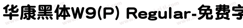 华康黑体W9(P) Regular字体转换